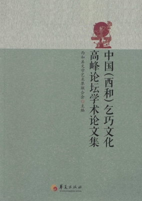 中国（西和）乞巧文化高峰