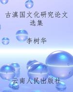 古滇国文化研究论文选