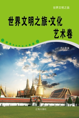 世界文明之旅·文化艺