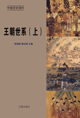 王朝世系（上）