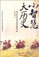 小智慧  大历史