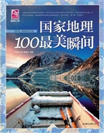 国家地理100最美瞬间