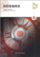 敦煌装饰图案