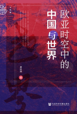 欧亚时空中的中国与世