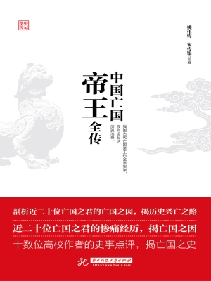 中国亡国帝王全传