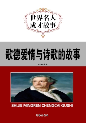 歌德爱情与诗歌的故事