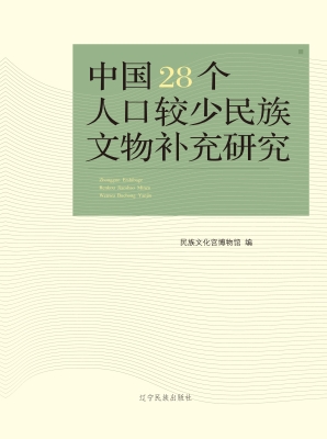 中国28个人口较少民族