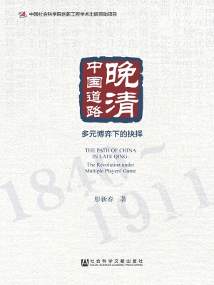 晚清中国道路——多元