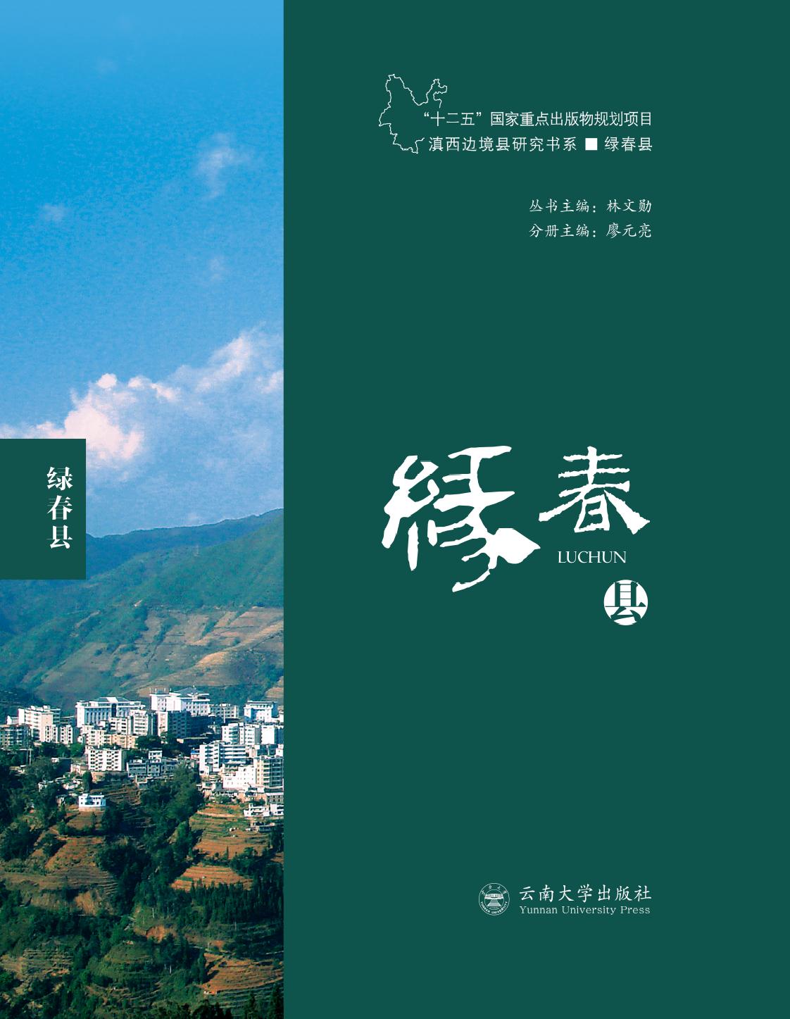 滇西边境县研究书系—