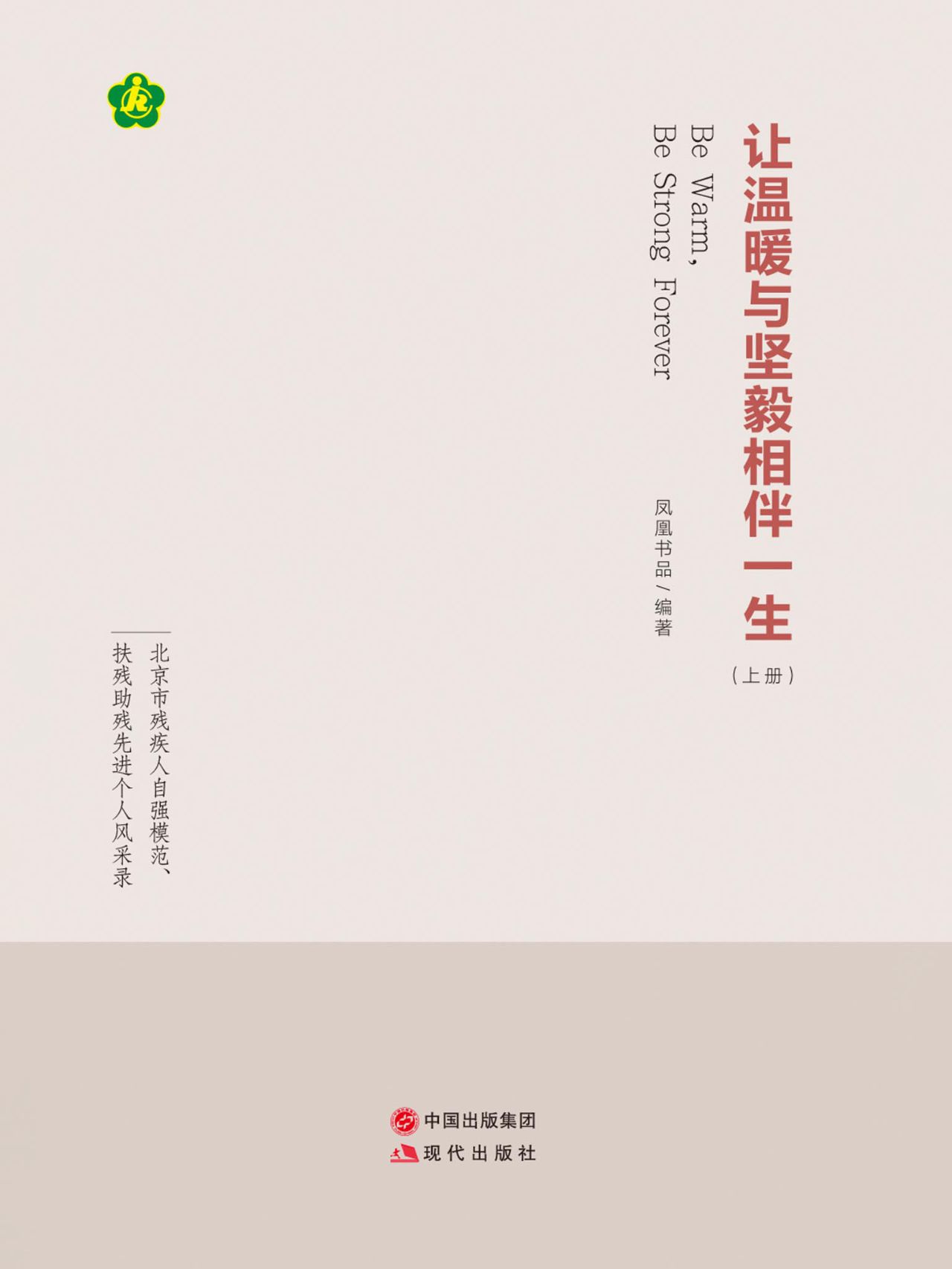 让温暖与坚毅相伴一生