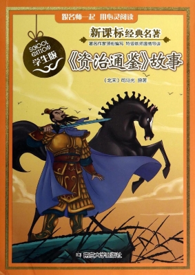 新课标经典名著·学生