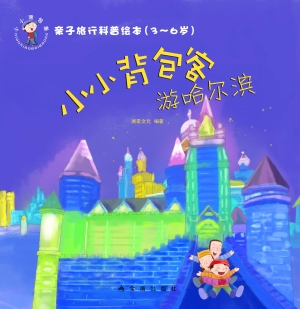 小小背包客游哈尔滨