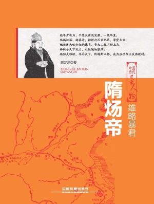 雄略暴君——隋炀帝