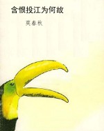 含恨投江为何故