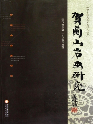 贺兰山岩画研究