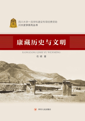 康藏历史与文明