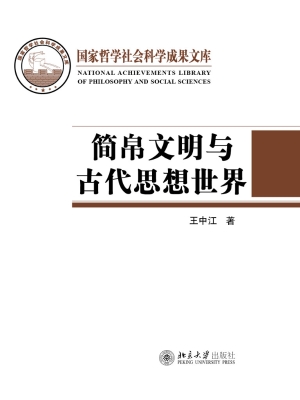 简帛文明与古代思想世
