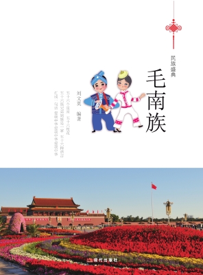 毛南族