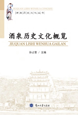 酒泉历史文化概览