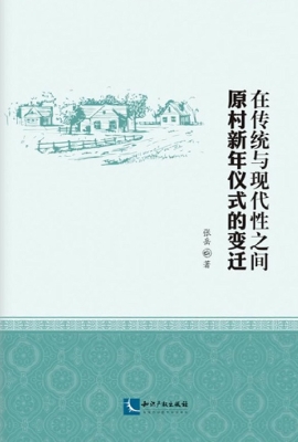 在传统与现代性之间—