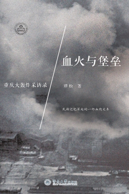 血火与堡垒——重庆大