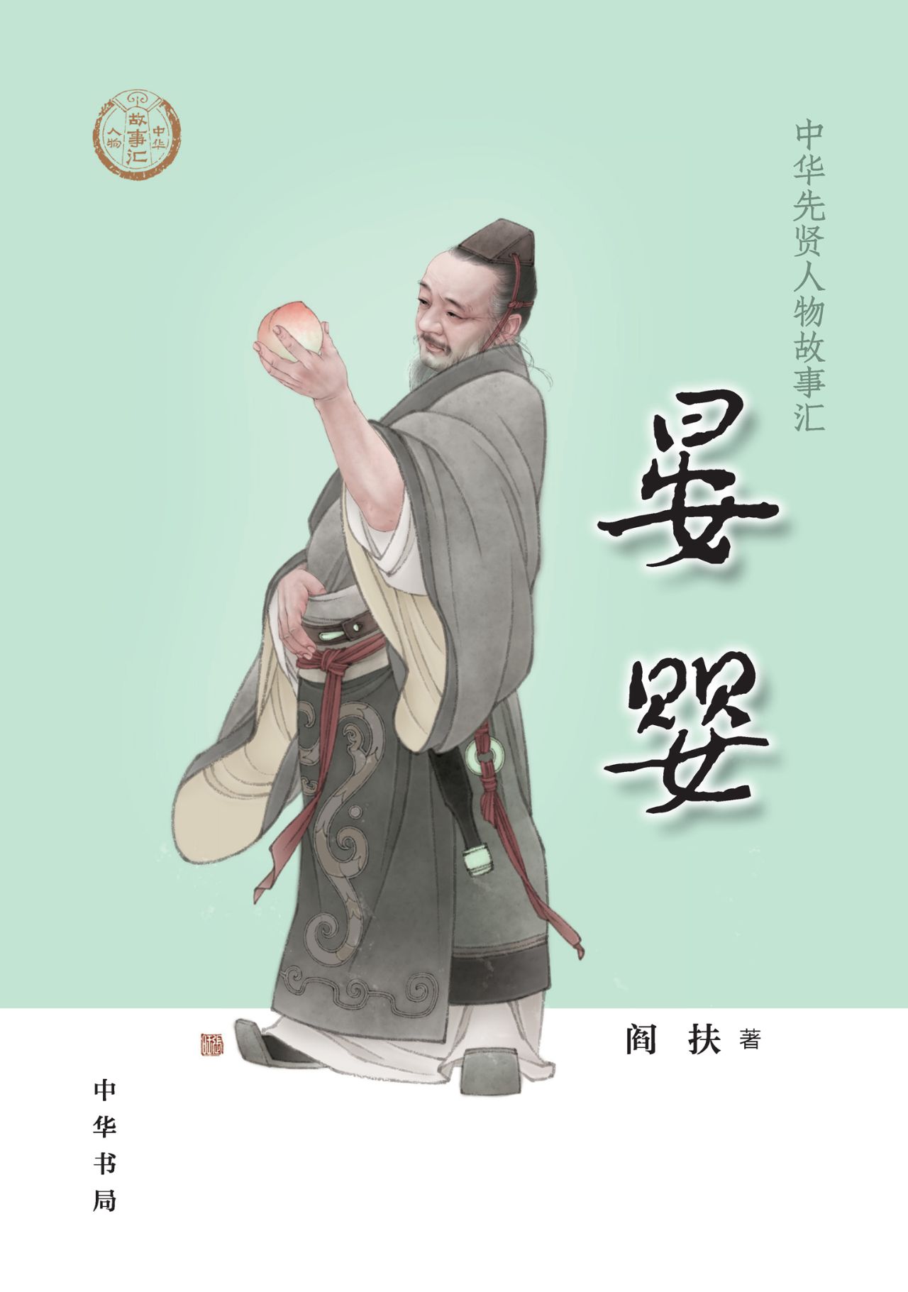 晏婴--中华先贤人物故