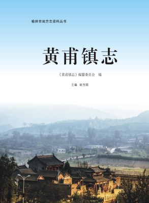 黄甫镇志