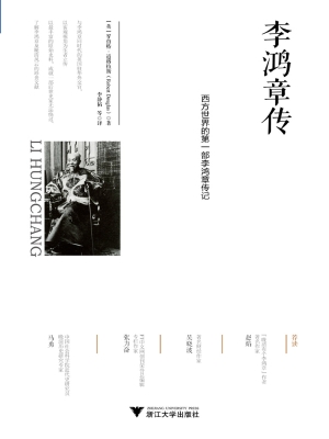 李鸿章传：西方世界的第