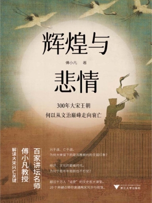 辉煌与悲情：300年大宋