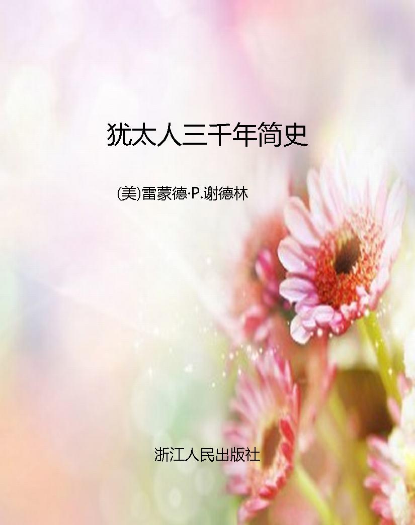犹太人三千年简史