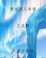 两宋词人年谱