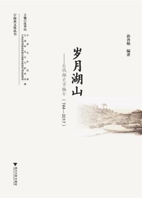 岁月湖山——东钱湖史
