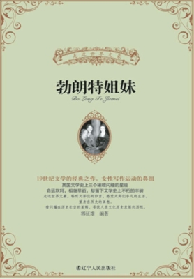 勃朗特姐妹