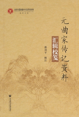 元曲家传记资料汇辑校