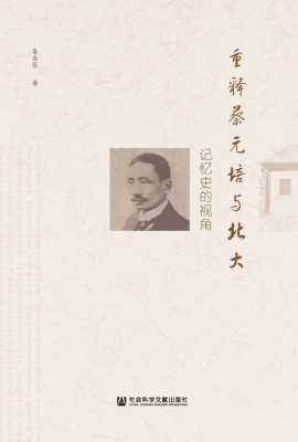重释蔡元培与北大——