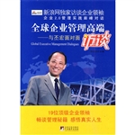 全球企业管理高端访谈