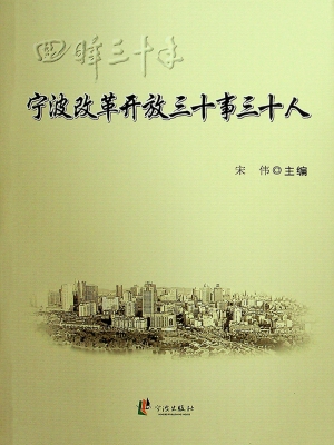 宁波改革开放三十事三