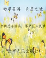 妙曼普洱　宜居之城