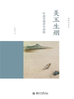 美玉生烟——叶嘉莹细