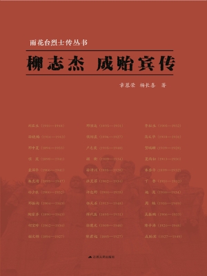 柳志杰　成贻宾传