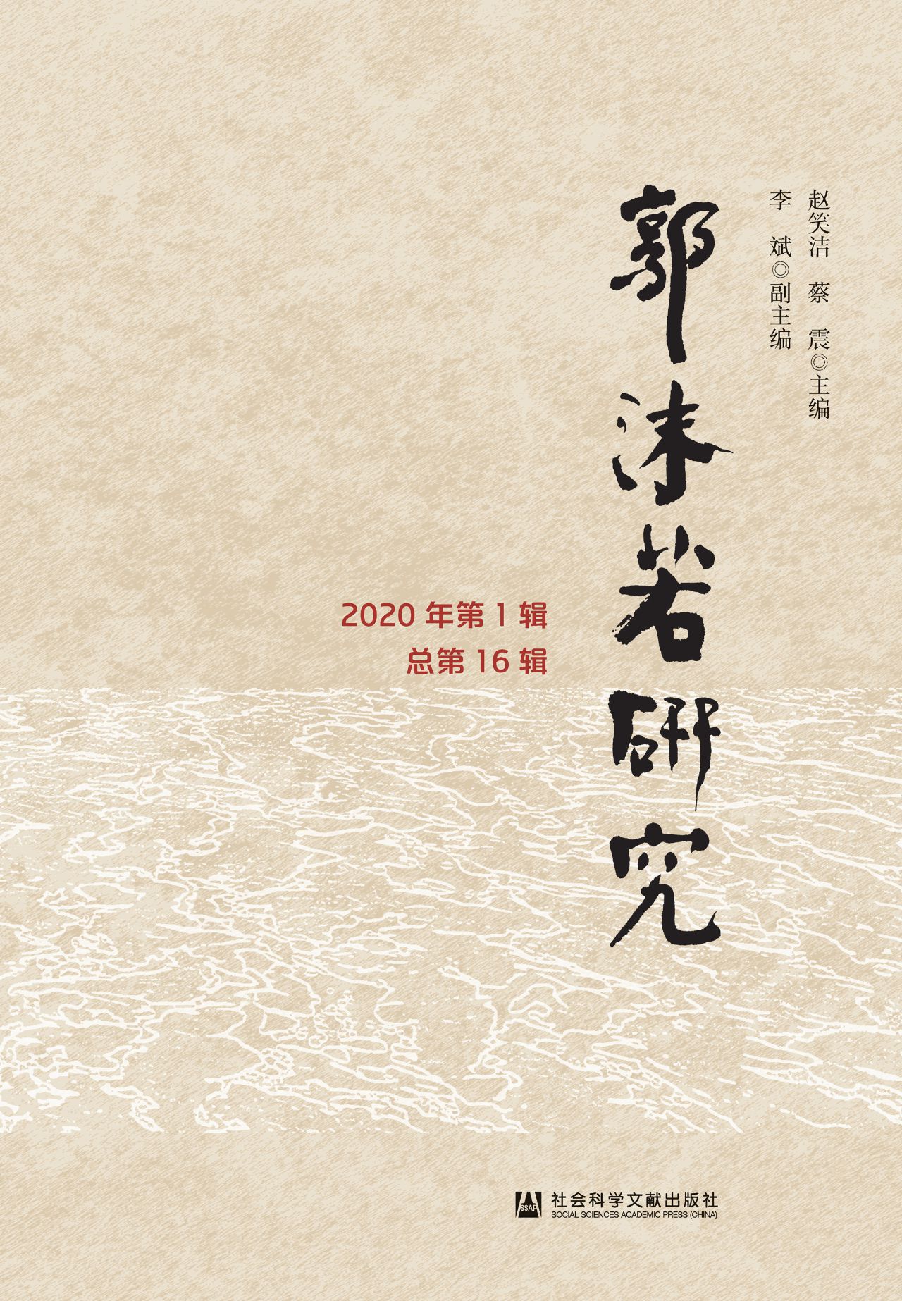郭沫若研究（2020年第1