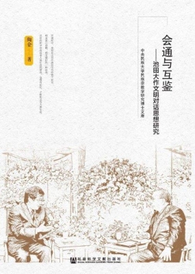 会通与互鉴——池田大