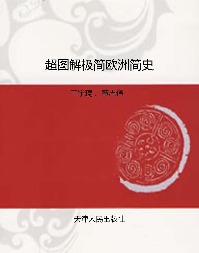超图解极简欧洲简史
