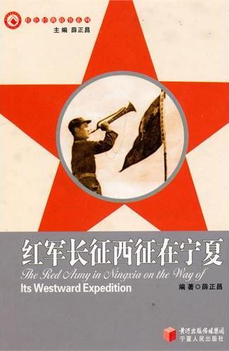 红军长征西征在宁夏