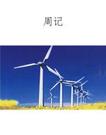 周记