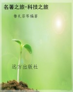 名著之旅-科技之旅
