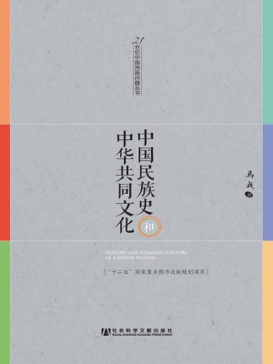 中国民族史和中华共同
