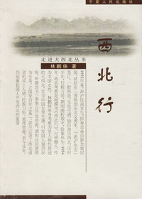 西北行