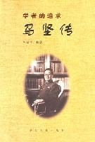 学者的追求——马坚传