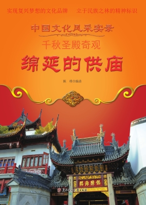 绵延的供庙